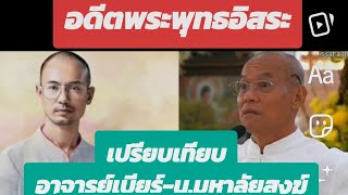 อดีตพระพุทธอิสระ ได้ตอบคำถามเกี่ยวกับการโพสต์ ชื่นชมอ.เบียร์ และเปรียบเทียบ น.มหาลัยสงฆ์