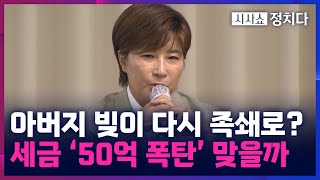 [시사쇼 정치다] 박세리, 父 빚 100억 갚았는데...이번엔 '50억 증여세' 폭탄 맞는다?!