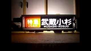 東急9000系　MM線対応幕(2003年12月製)　幕回し