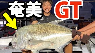 【奄美釣りまとめ】巨大なGTロウニンアジを釣り上げた！(同乗者が)【Giant Trevally】