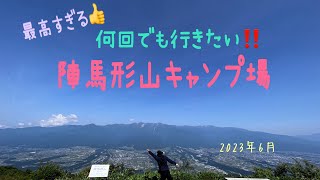 最高すぎて何度でも行きたい陣馬形山キャンプ場/陣馬形山/長野県伊那郡中川村