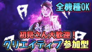 【フォートナイトライブ】クリエイティブ参加型！概要欄必見!!（初見さん大歓迎）【視聴者参加型】