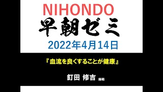 NIHONDO 早朝ゼミ（2022年4月14日) 『血流を良くすることが健康』 釘田修吉 師範