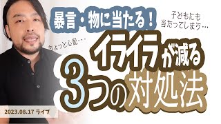 【ストレス】イライラが抑えられず、子どもに当たってしまう。原因と日常のイライラを軽減させる方法