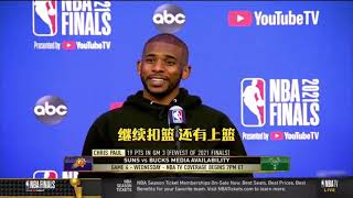 ｜【2021NBA總決賽】字母哥只有身體沒技術？CP3：反正他能得分 限制字母哥是贏球關鍵｜