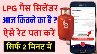 lpg gas cylinder price today 2023 | hp gas price kaise check kare | hp gas price today