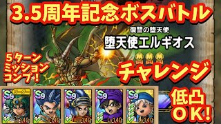 【ドラクエタクト】３．５周年記念ボスバトル  復讐の堕天使 堕天使エルギオス チャレンジを５ターンミッションコンプリート！