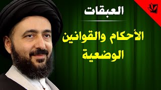 العبقات - الأحكام والقوانين الوضعية - آية الله الفقيه السيد محمد رضا الشيرازي رحمه الله