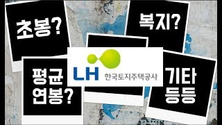 한국토지주택공사(LH공사) 초봉,평균연봉,복지,채용인원 등