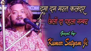 Gazal दमा दम मस्त कलंदर Kumar Satyam | dama dam mast kalandar | Kumar Satyam Ghazal