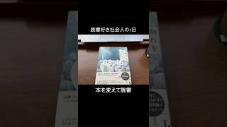 【読書好き社会人のとある平日】2024年10月7日