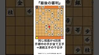 将棋のルールの不備を突いた詰将棋『最後の審判』