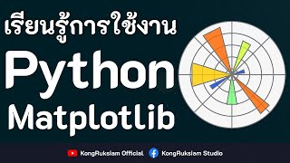 สร้างกราฟด้วย Python \u0026 Matplotlib [FULL COURSE]