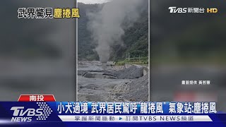 小犬過境 武界居民驚呼「龍捲風」 氣象站:塵捲風｜TVBS新聞 @TVBSNEWS02