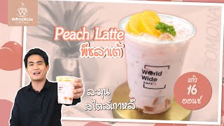 แจกสูตรเมนู 'พีชลาเต้' Peach latte ละมุนสไตล์เกาลี I Easy Coffee EP.43