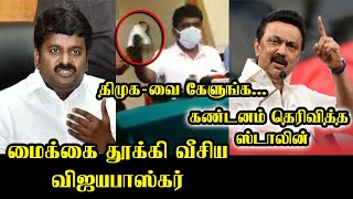 ஆத்திரத்தில் மைக்கை தூக்கி வீசிய விஜயபாஸ்கர்.! | Dr. C.Vijayabasker Latest Press Meet | MK Stalin