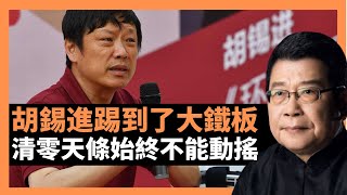 胡錫進踢到了大鐵板 清零天條始終不能動搖 中共中央常委會再度一錘定音，堅持政策 二十大前後，中國的防疫抗疫只能繼續下去 並決心打贏大上海保衛戰，坚决同一切歪曲、怀疑、否定中国防疫方针政策的言行作斗争