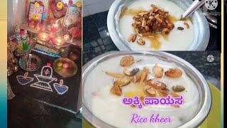 ಶಿವರಾತ್ರಿ ಹಬ್ಬಕ್ಕೆ ಅಕ್ಕಿ ಪಾಯಸ - ಹೊಸ ರುಚಿ /Shivaratri special Rice kheer