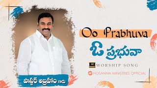 ఓ ప్రభువా…..॥ Oo Prabhuva….॥ Pas.ABRAHAM anna Hosanna Ministries Live Worship Song  ॥ 4K ॥