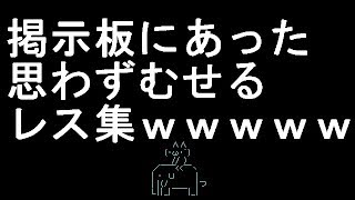 【コメ付き】掲示板にあった思わずむせるレス集【2ch】