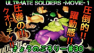 【ドラゴンボール】きょうのぶろりー♯30　ULTIMATE SOLDIERS -THE MOVIE-Ⅰ ブロリー　フィギュア紹介