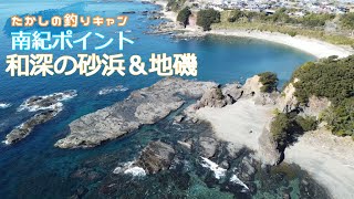 南紀ポイント 和深の砂浜から地磯　意外と少ない南紀の砂浜！ 浅瀬だが変化に富んだ地磯も魅力的！