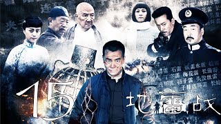 〖抗戰〗地雷戰 第15集——吳樾、何翯、董姝丨功夫巨星”吳樾首演抗日英雄化身“拼命雷神”