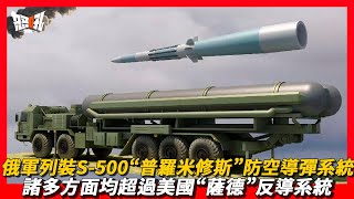 【S500】俄軍列裝S-500“普羅米修斯”防空導彈系統，諸多方面均超過美國“薩德”反導系統|俄羅斯拿出壓箱底的黑科技，S-500“普羅米修斯”防空導彈系統是否能夠扭轉戰局？