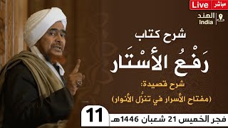 #مباشر من الهند: درس الفجر، الدرس الحادي عشر في كتاب رفع الأستار- جامع الفتوح - الخميس 21/8/1446