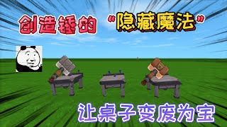 迷你世界：平平无奇的“创造锤”隐藏着巨大魔法，让道具变废为宝