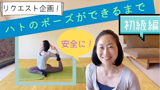 リクエスト企画！安全にハトのポーズができるまで 【初級編】