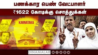 கர்நாடகாவின் பணக்கார வேட்பாளர்கள் விவரம் | Assembly elections | Shaziya Tarannum