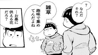 【おそ松さん漫画】 :   花 と 爆 弾 | Osomatsu Comic T