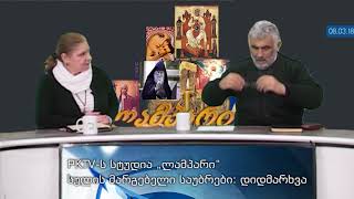 მე-2 ბლოკი: დიდმარხვა და წმ. ანდრია კრიტელის კანონის განმარტებები, PKTV- ს 'ლამპარში'