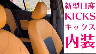 【新型キックス】気になる内装を隅々まで【日産KICKS】