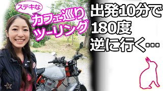 長柄町の森に囲まれたカフェまでツーリング【モトブログ】