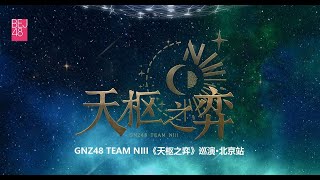 GNZ48 TEAM NIII《天枢之弈》巡演·北京站第1场 (03-01-2025 19:30)