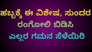 ಎಲ್ಲರ ಗಮನ ಸೆಳೆಯುವ,ಹಬ್ಬಕ್ಕೆ ಹೇಳಿ ಮಾಡಿಸಿದ ರಂಗೋಲಿ ಇದು/very special UGADI rangoli 5*3dots(3 extra dots)🥰