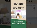 【ひろゆき】配信中、親との縁を...という相談にひろゆき氏は即答で...