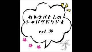 カルナバさんのシャバダバラジオ vol.30（３０回記念カンタススペシャル）