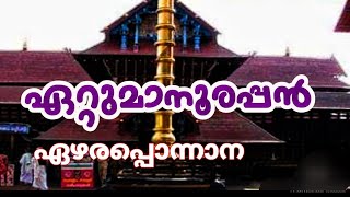 ezharaponnana darsanam /#temple /#festival /#video /#youtube / #subscribe /#TemplesViewsChannel1