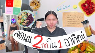 ลดน้ำหนัก 2 กิโลกรัม ภายใน 1 อาทิตย์🧃(ไม่ออกกำลังกาย ไม่อดอาหาร)กินคลีน+แจกฟรีตารางบันทึกการกิน!📝