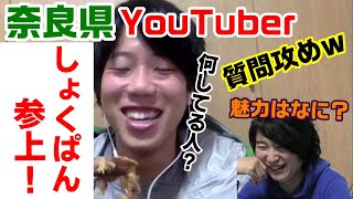 【奈良県アウトドア系YouTuberコラボ】しょくぱんさんの魅力は何か聞いてみた！