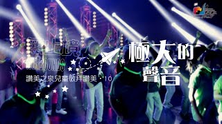 【極大的聲音 Praise You with My Everything】敬拜MV - 讚美之泉兒童敬拜讚美 (10)