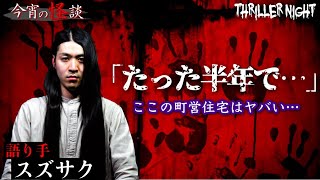 【今宵の怪談】『たった半年で…』語り手：スズサク【スリラーナイト】