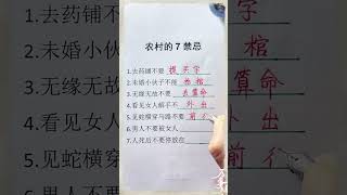 民间七禁忌，你做过吗？#生肖運程 #養生 #老人言 #書法 #生肖運程 #佛法 #路