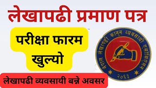 लेखापढी प्रमाण पत्रको परीक्षा फारम खुल्यो | लेखपढी व्यवसायी बन्ने अवसर | Lekhapadhi Byawasayi