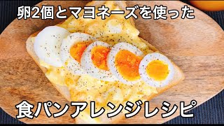 大手食品メーカー勤務開発担当者考案！【食パンで作る卵のオープンサンド】食パンアレンジレシピ