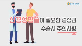 [평촌우리병원] 신경성형술이 필요한 증상과 수술시 주의사항