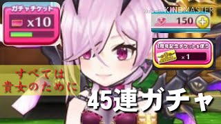 【白猫テニス】合計45連！凱旋いでよオスクロル！最初から☆4登場！